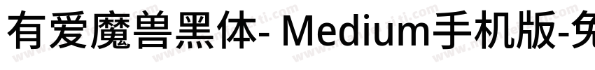 有爱魔兽黑体- Medium手机版字体转换